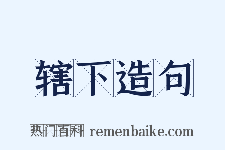 辖下造句是什么意思的图片